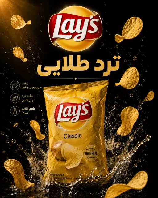نمونه سبک تصویر هوش مصنوعی پوستر لوکس چیپس با پاشش و نور طلایی