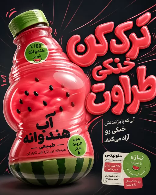 نمونه سبک تصویر هوش مصنوعی پوستر سه‌بعدی بطری فشرده و بادی