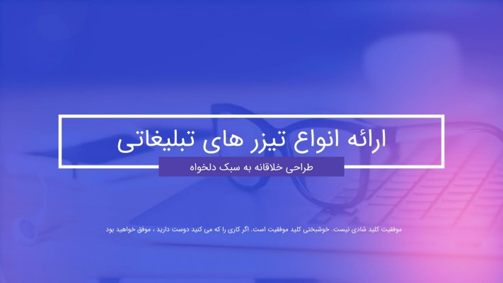 پیش‌نمایش قالب تیزر شرکتی