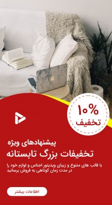 پیش‌نمایش قالب استوری تبلیغاتی