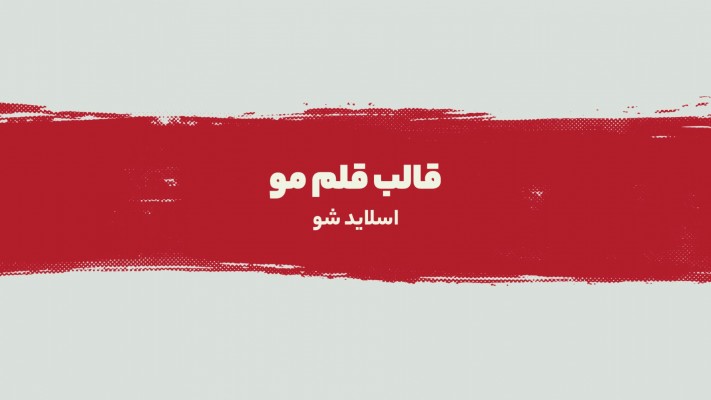 پیش‌نمایش قالب اسلایدشو قلم مو