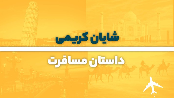 پیش‌نمایش قالب تیزر گردشگری