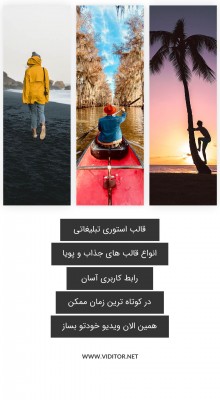 پیش‌نمایش قالب استوری اینستاگرام