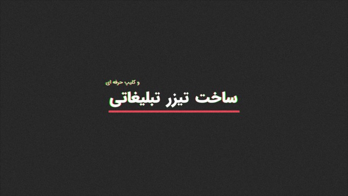 پیش‌نمایش قالب تیزر معرفی شرکت
