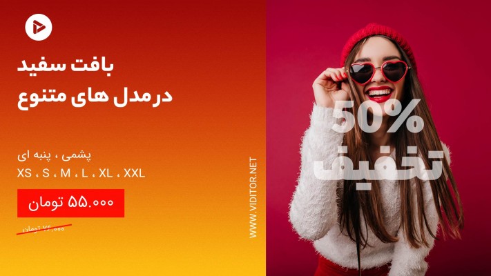 پیش‌نمایش قالب تیزر تخفیف و معرفی محصولات