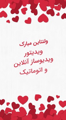 پیش‌نمایش قالب قالب استوری ولنتاین