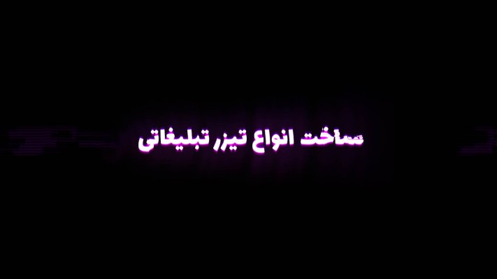 پیش‌نمایش قالب تیزر نویزدار درخشان