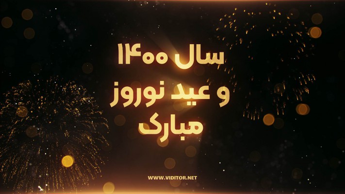 پیش‌نمایش قالب قالب تبریک سال جدید