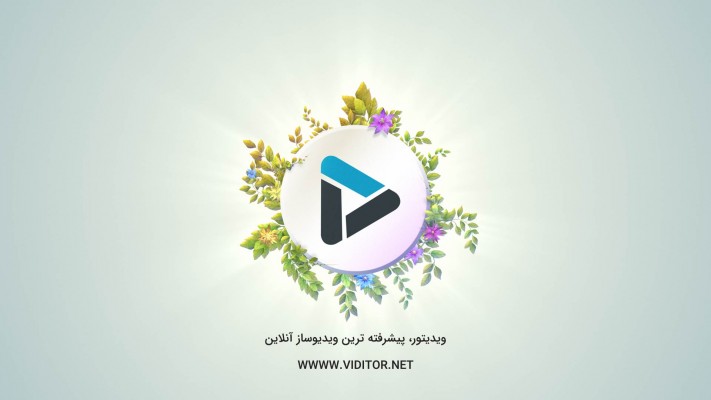پیش‌نمایش قالب قالب لوگو موشن بهار