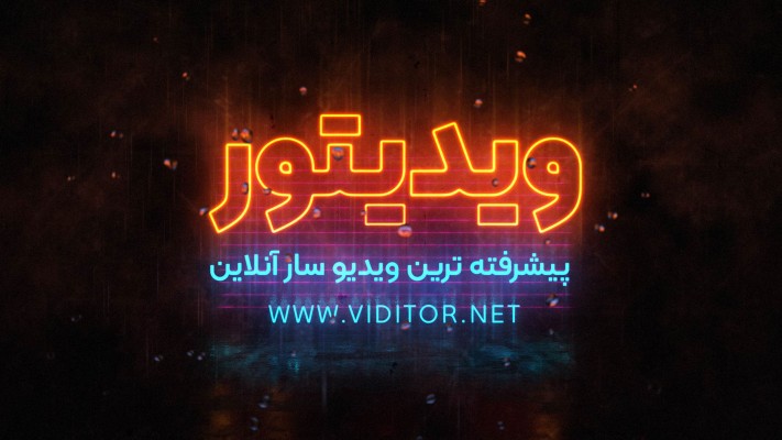 پیش‌نمایش قالب تایپ موشن نئون