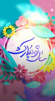 پیش‌نمایش قالب قالب استوری تبریک سال نو