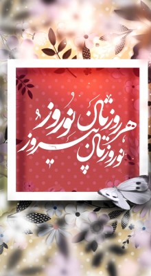 پیش‌نمایش قالب قالب استوری نوروز