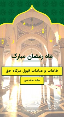 پیش‌نمایش قالب قالب استوری ماه مبارک رمضان