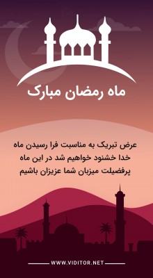 پیش‌نمایش قالب قالب استوری رمضان الکریم