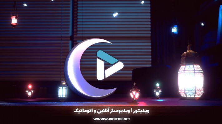 پیش‌نمایش قالب قالب لوگو موشن ماه رمضان