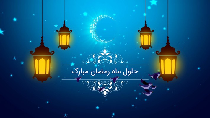 پیش‌نمایش قالب قالب تیزر حلول ماه رمضان