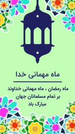 قالب استوری تبریک ماه رمضان