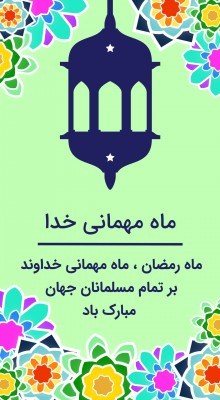 پیش‌نمایش قالب قالب استوری تبریک ماه رمضان