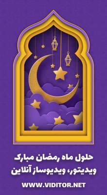پیش‌نمایش قالب استوری رمضان کریم