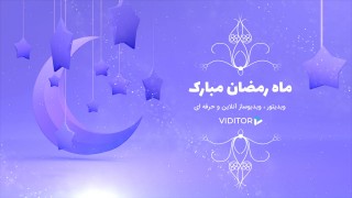 قالب لوگو موشن ماه رمضان