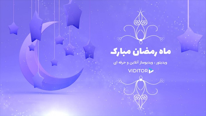 پیش‌نمایش قالب قالب لوگو موشن ماه رمضان