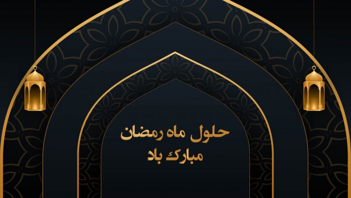 پیش‌نمایش قالب قالب تیزر تبلیغاتی رمضان