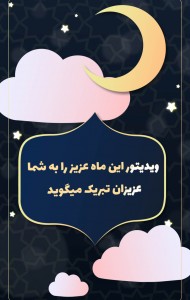 قالب استوری ماه مبارک رمضان
