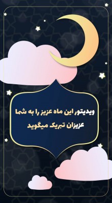 پیش‌نمایش قالب قالب استوری ماه مبارک رمضان