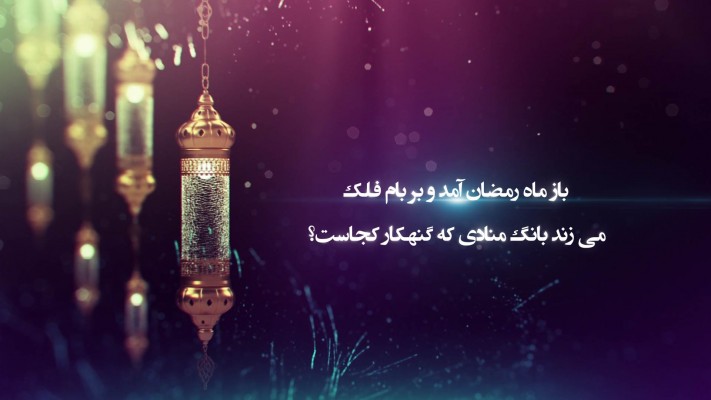 پیش‌نمایش قالب قالب تیزر عنوان ماه رمضان