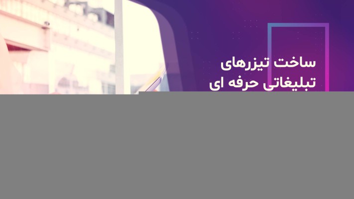 پیش‌نمایش قالب قالب تیزر تبلیغات نمونه کار
