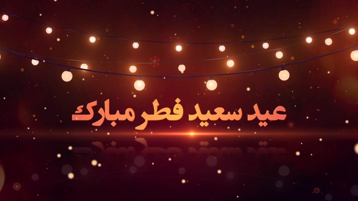 پیش‌نمایش قالب قالب تیزر تبریک عید فطر
