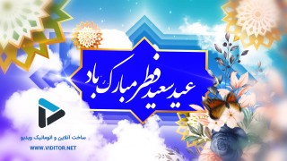 قالب تیزر عید سعید فطر
