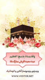 قالب استوری عید قربان