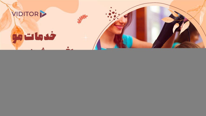 پیش‌نمایش قالب قالب تیزر مرکز تخصصی پوست و مو