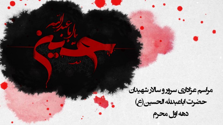 پیش‌نمایش قالب قالب تیزر معرفی مراسم محرم