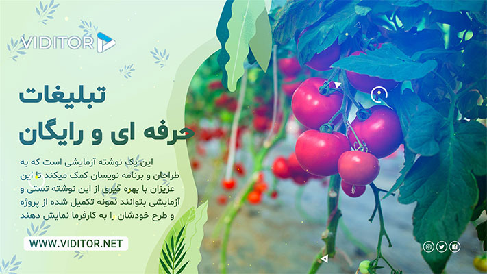 پیش‌نمایش قالب قالب تیزر کشاورزی