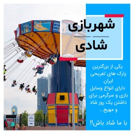 قالب پست شهربازی