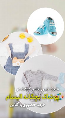 پیش‌نمایش قالب قالب استوری پوشاک بچگانه