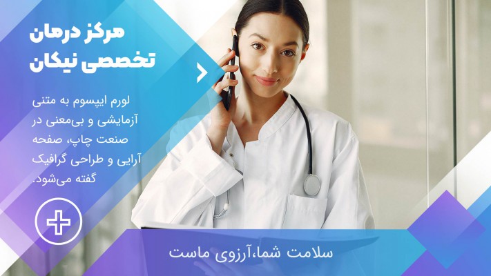 پیش‌نمایش قالب قالب تیزر پزشکی