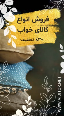 پیش‌نمایش قالب قالب استوری کالای خواب