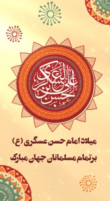 پیش‌نمایش قالب قالب استوری ولادت امام حسن عسکری(ع)