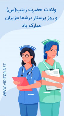 پیش‌نمایش قالب قالب استوری ولادت حضرت زینب(س) و روز پرستار