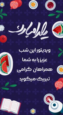 پیش‌نمایش قالب قالب استوری شب یلدا