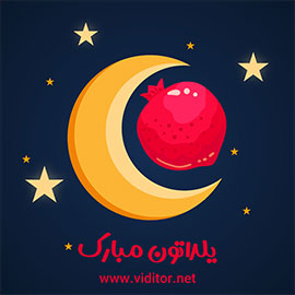 قالب پست شب یلدا