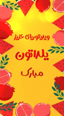 پیش‌نمایش قالب قالب استوری تبریک شب یلدا