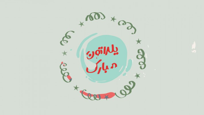 پیش‌نمایش قالب قالب لوگو موشن یلدا