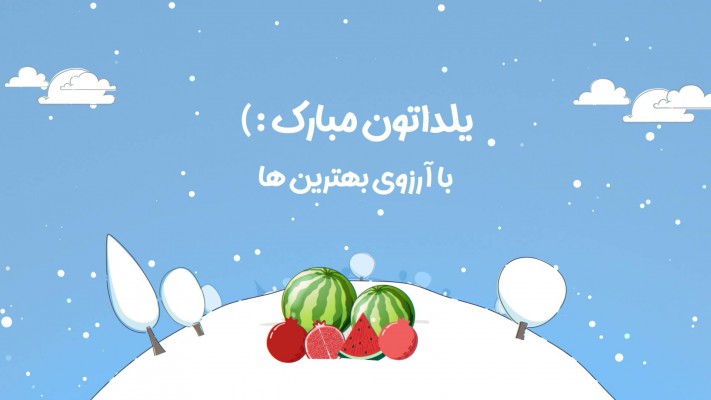 پیش‌نمایش قالب قالب تیزر تبریک یلدا و کریسمس