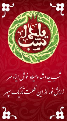 پیش‌نمایش قالب قالب شب چله