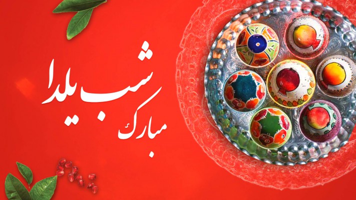 پیش‌نمایش قالب قالب تیزر تبریک یلدا