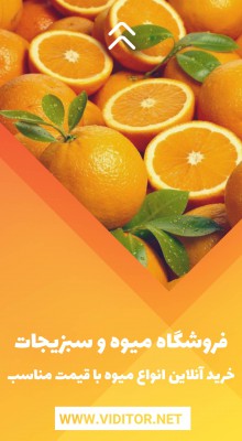 پیش‌نمایش قالب قالب استوری میوه فروشی